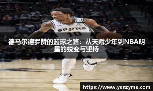 德马尔德罗赞的篮球之路：从天赋少年到NBA明星的蜕变与坚持