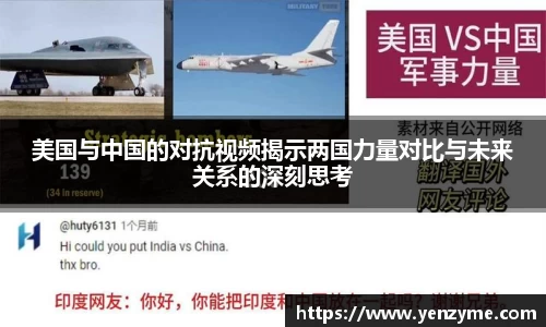 美国与中国的对抗视频揭示两国力量对比与未来关系的深刻思考