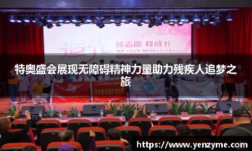 特奥盛会展现无障碍精神力量助力残疾人追梦之旅