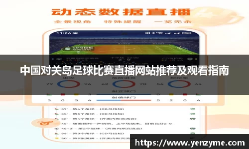 中国对关岛足球比赛直播网站推荐及观看指南