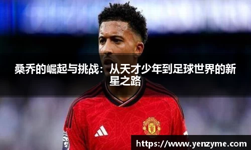 桑乔的崛起与挑战：从天才少年到足球世界的新星之路