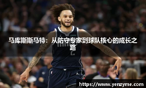马库斯斯马特：从防守专家到球队核心的成长之路