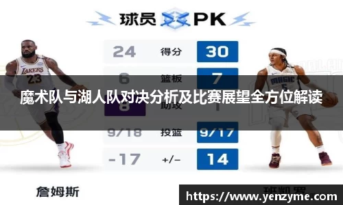 魔术队与湖人队对决分析及比赛展望全方位解读