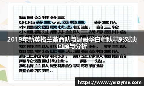 2019年新英格兰革命队与温哥华白帽队精彩对决回顾与分析