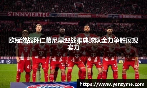 欧冠激战拜仁慕尼黑迎战雅典球队全力争胜展现实力